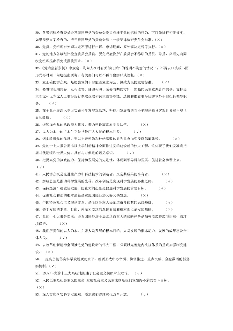 党的知识判断题_第2页