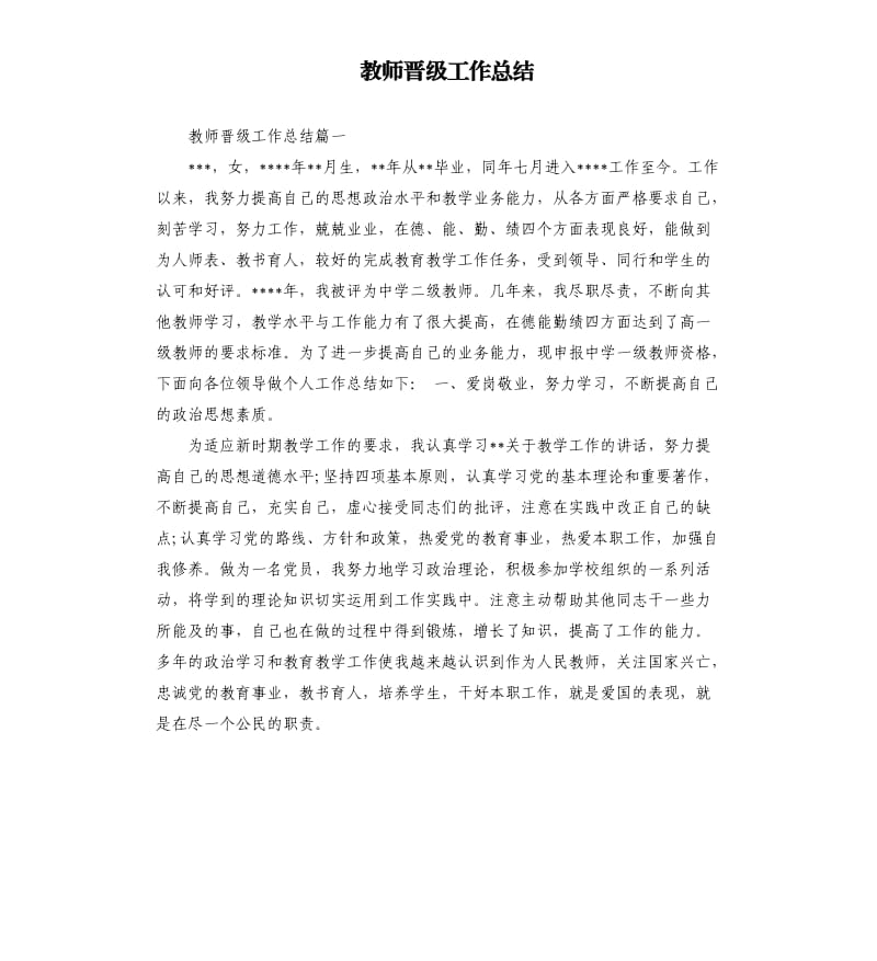 教师晋级工作总结.docx_第1页