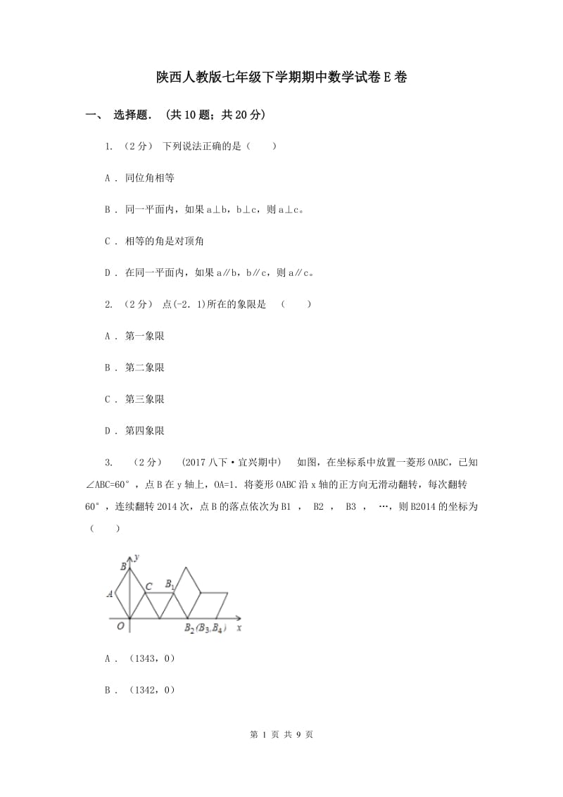 陕西人教版七年级下学期期中数学试卷E卷_第1页