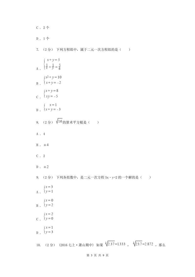 陕西人教版七年级下学期期中数学试卷E卷_第3页