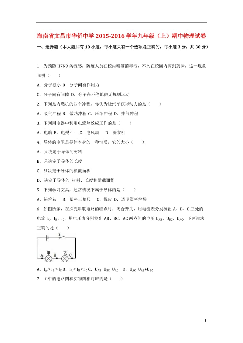 九年级物理上学期期中试卷(含解析)-新人教版9_第1页