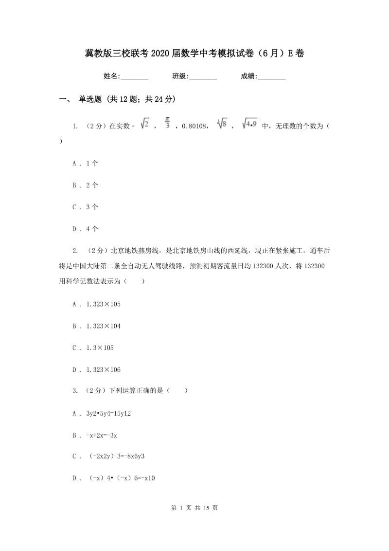 冀教版三校联考2020届数学中考模拟试卷（6月）E卷_第1页