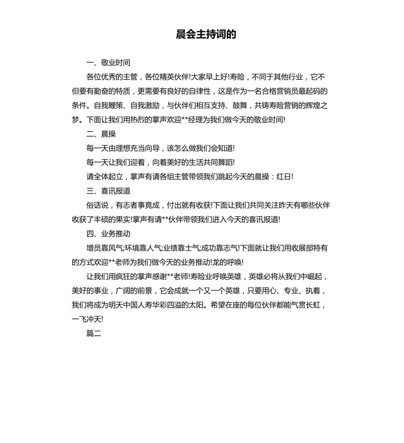 晨会主持词的.docx_第1页