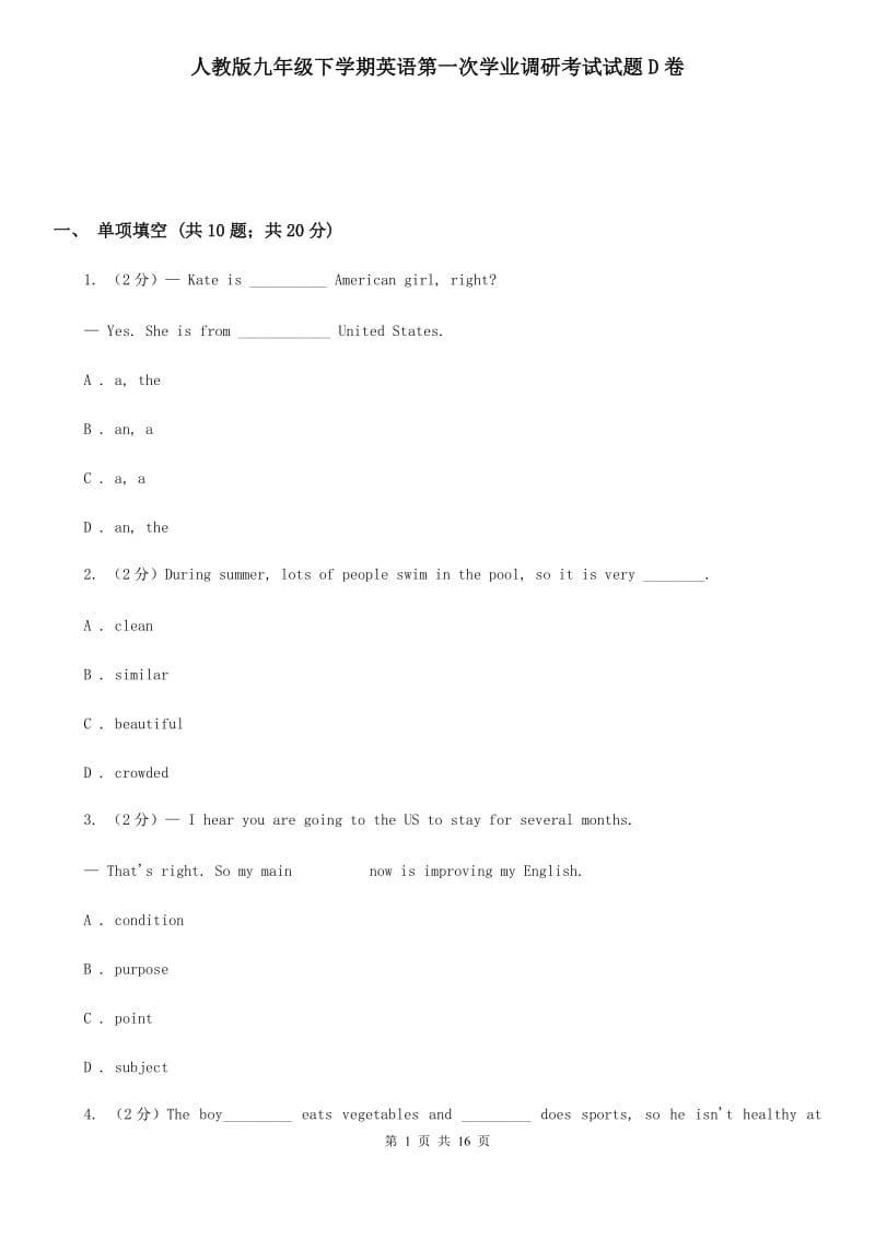 人教版九年级下学期英语第一次学业调研考试试题D卷_第1页