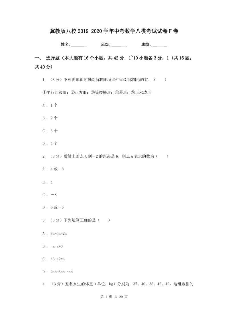 冀教版八校2019-2020学年中考数学八模考试试卷F卷_第1页