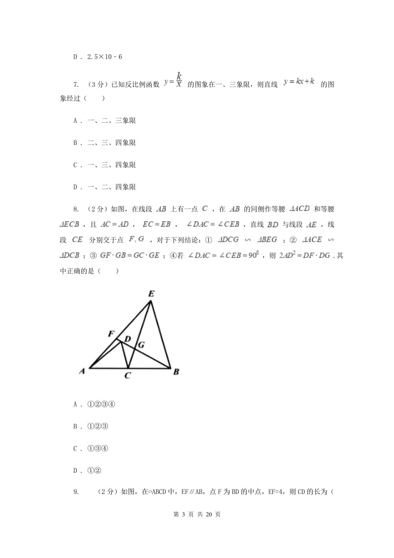 冀教版八校2019-2020学年中考数学八模考试试卷F卷_第3页