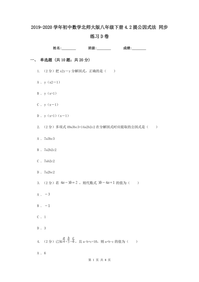 2019-2020学年初中数学北师大版八年级下册4.2提公因式法同步练习D卷_第1页