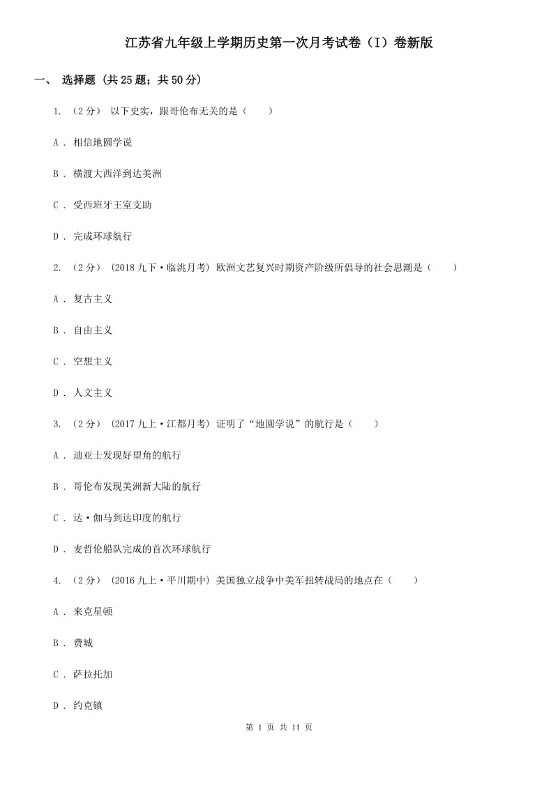 江苏省九年级上学期历史第一次月考试卷（I）卷新版_第1页