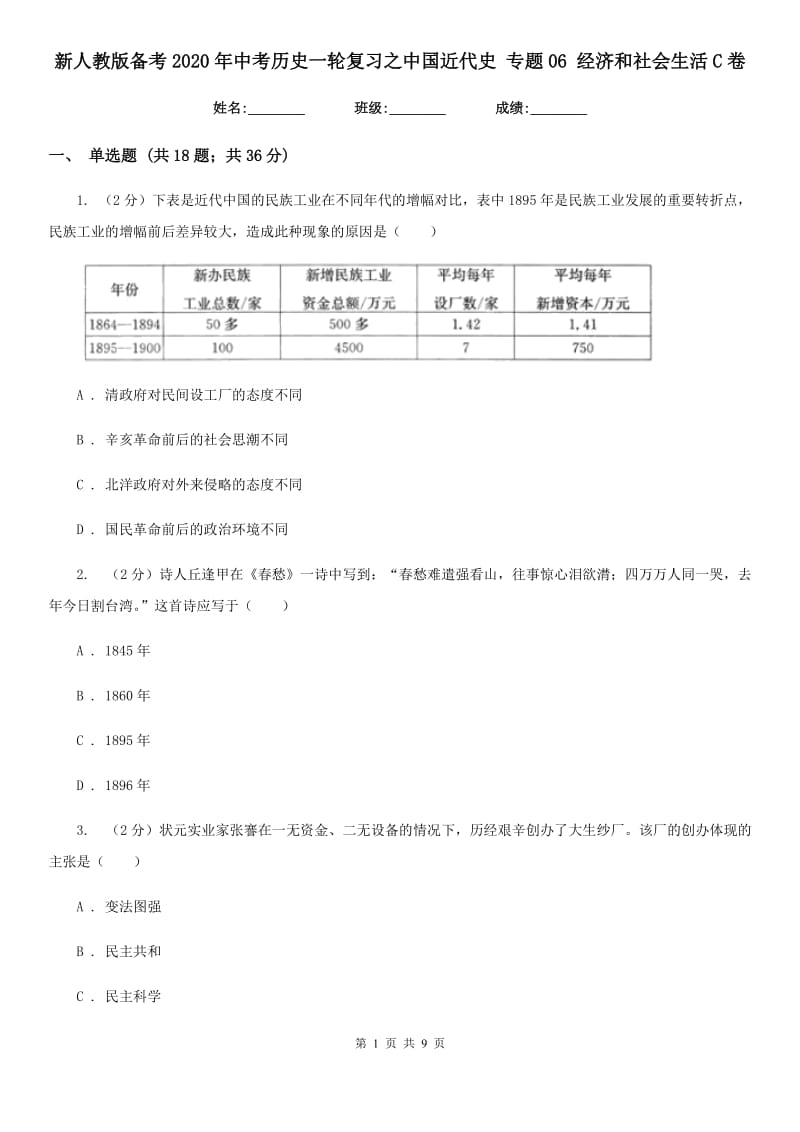 新人教版备考2020年中考历史一轮复习之中国近代史 专题06 经济和社会生活C卷_第1页