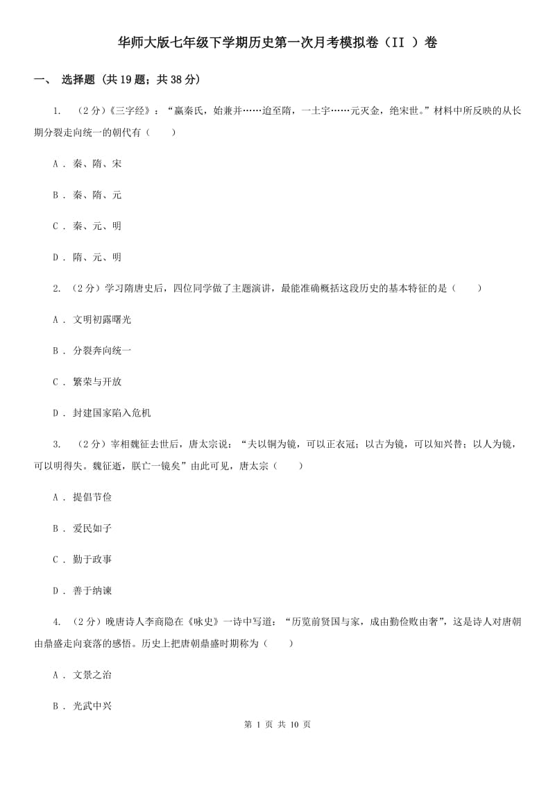 华师大版七年级下学期历史第一次月考模拟卷（II ）卷_第1页