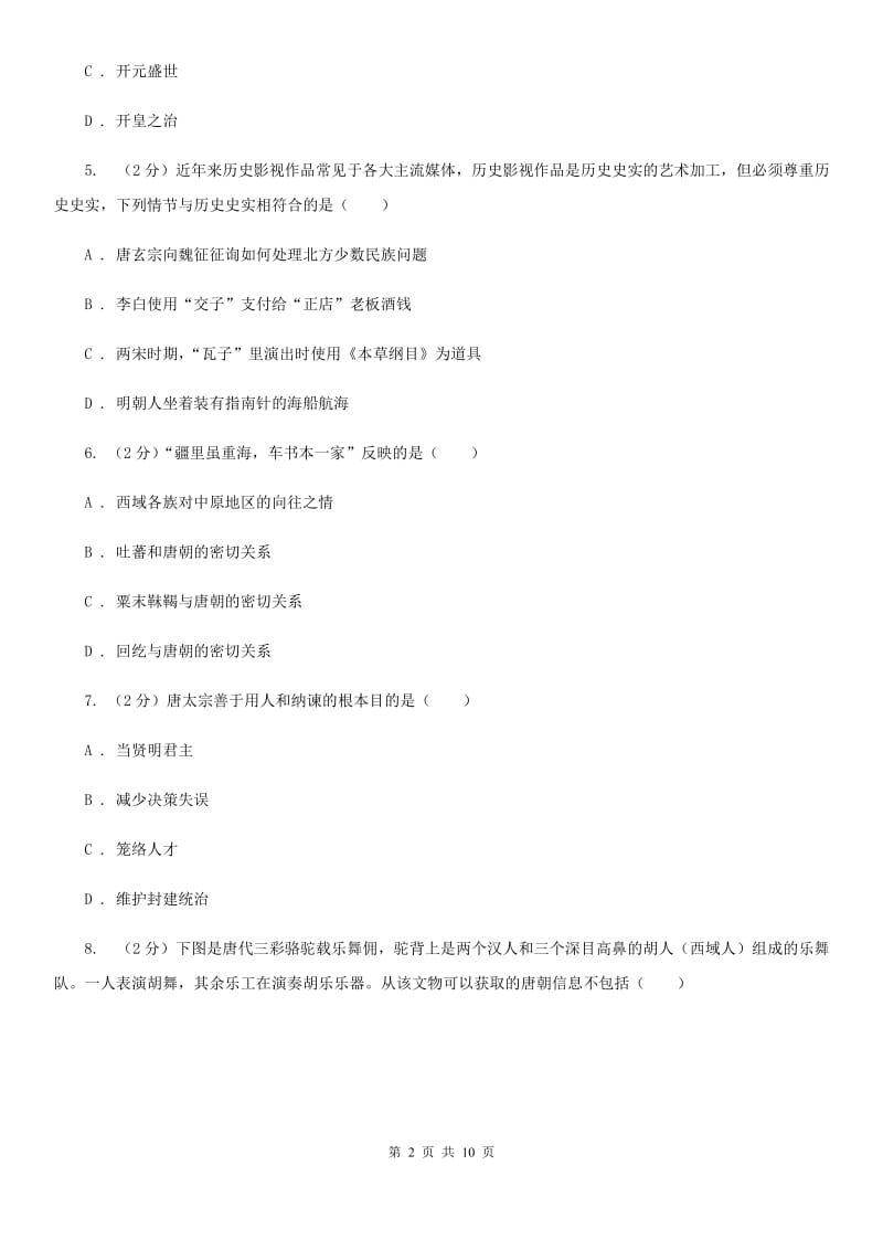 华师大版七年级下学期历史第一次月考模拟卷（II ）卷_第2页