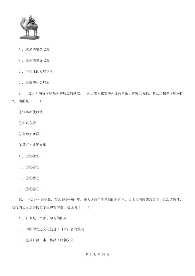 华师大版七年级下学期历史第一次月考模拟卷（II ）卷_第3页