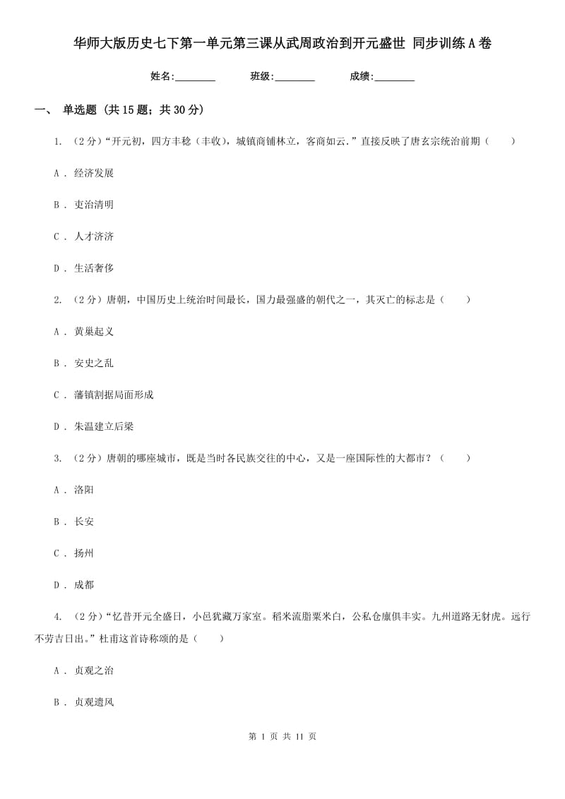 华师大版历史七下第一单元第三课从武周政治到开元盛世 同步训练A卷_第1页