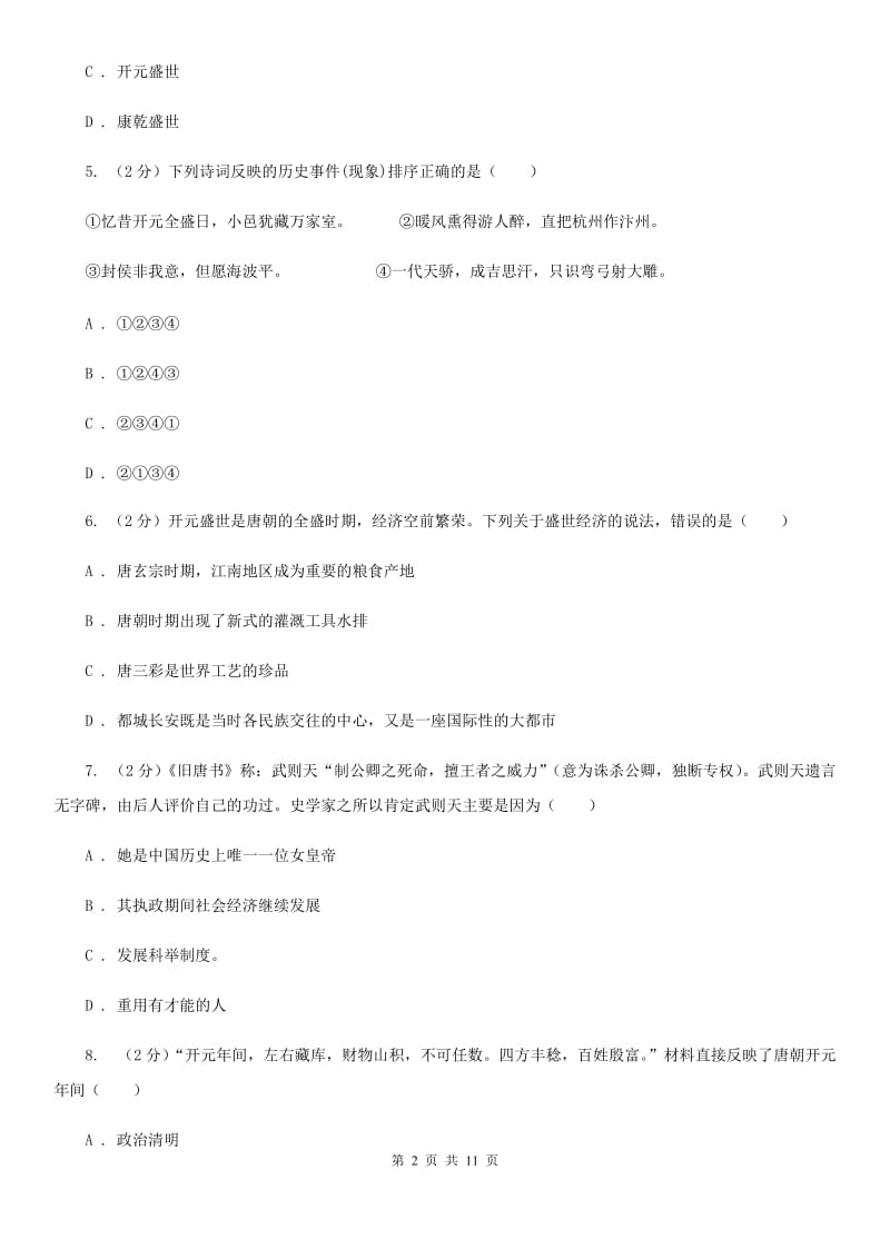 华师大版历史七下第一单元第三课从武周政治到开元盛世 同步训练A卷_第2页