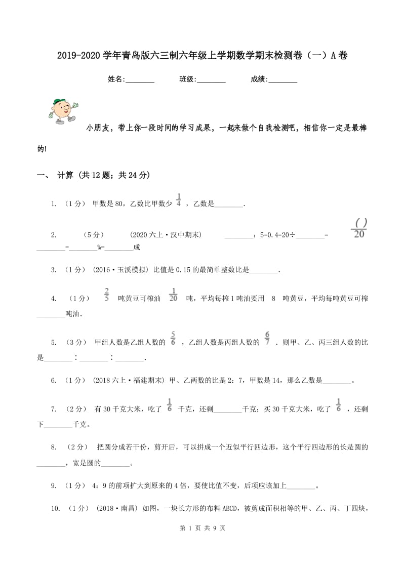 2019-2020学年青岛版六三制六年级上学期数学期末检测卷(一)A卷_第1页