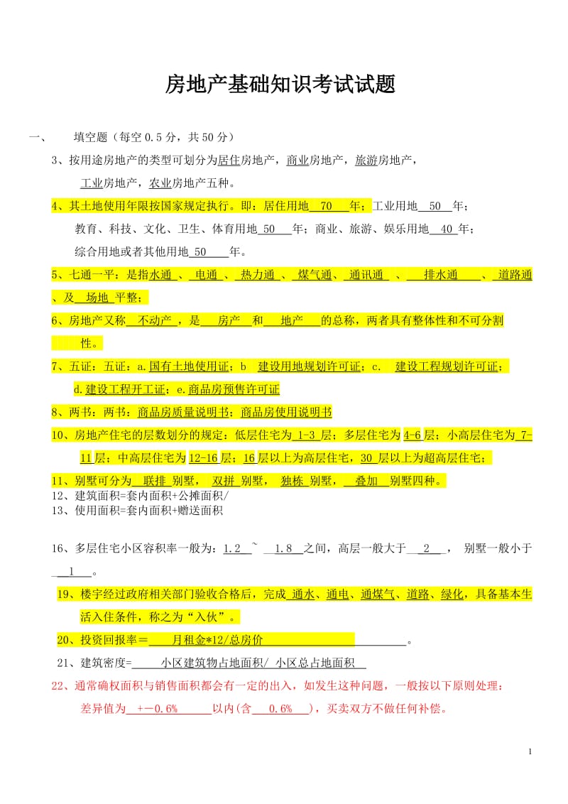 房地产基础知识考试试题_第1页