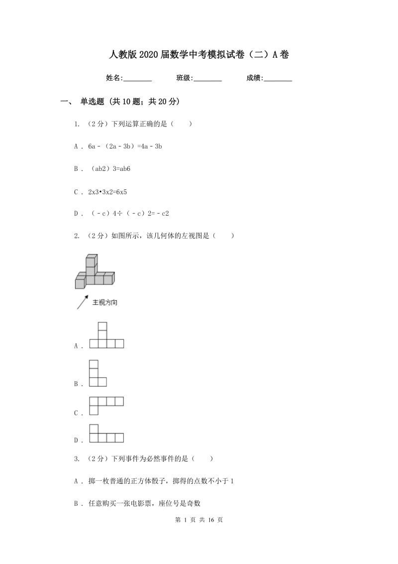 人教版2020届数学中考模拟试卷（二）A卷_第1页