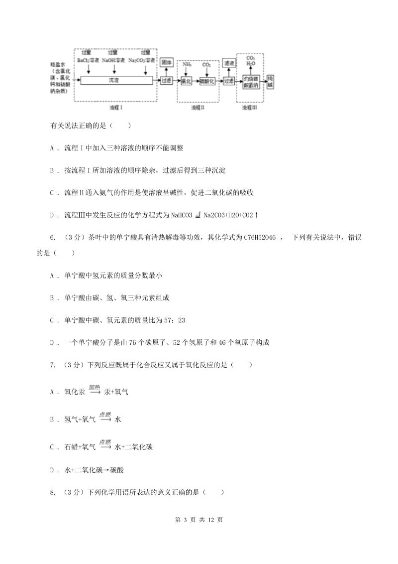 沈阳市化学2019-2020学年中考试卷D卷_第3页