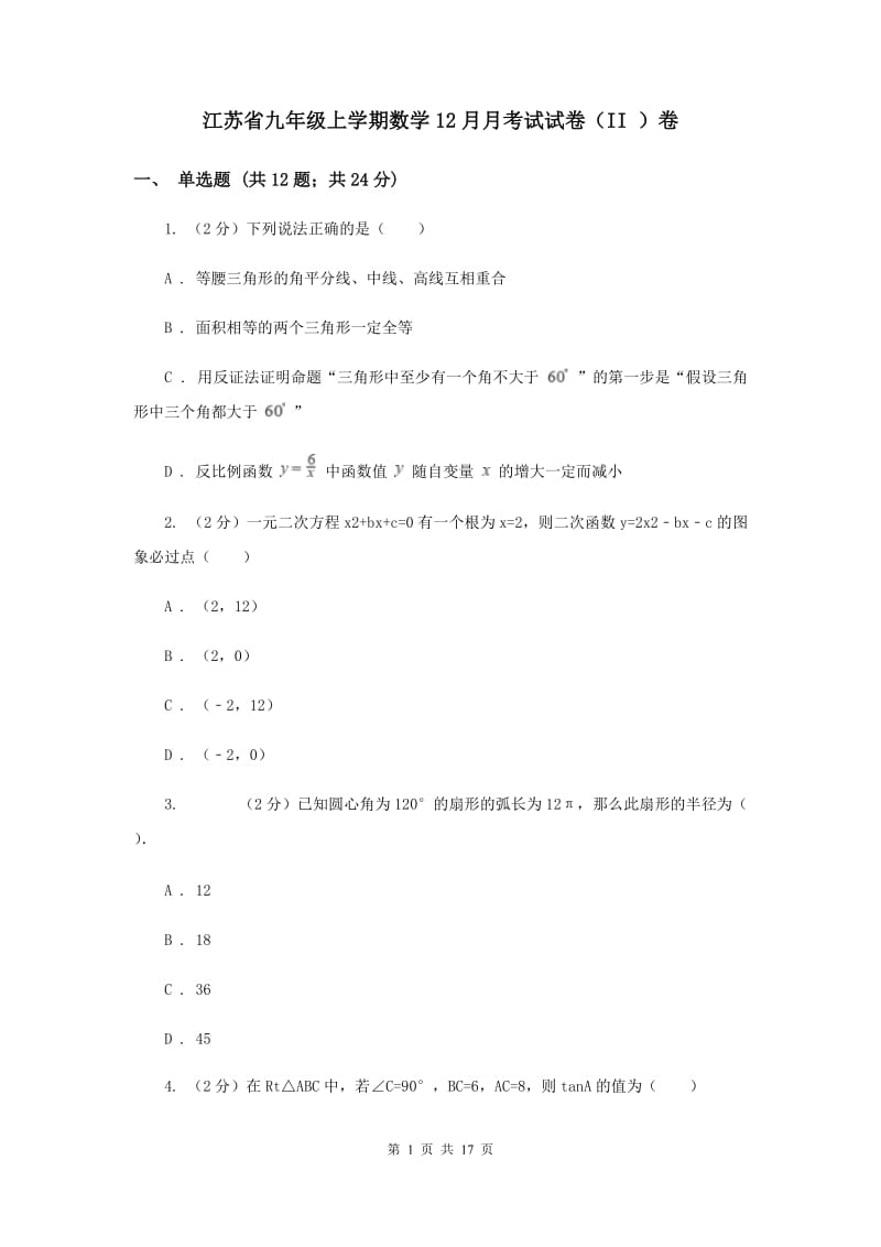 江苏省九年级上学期数学12月月考试试卷（II ）卷_第1页