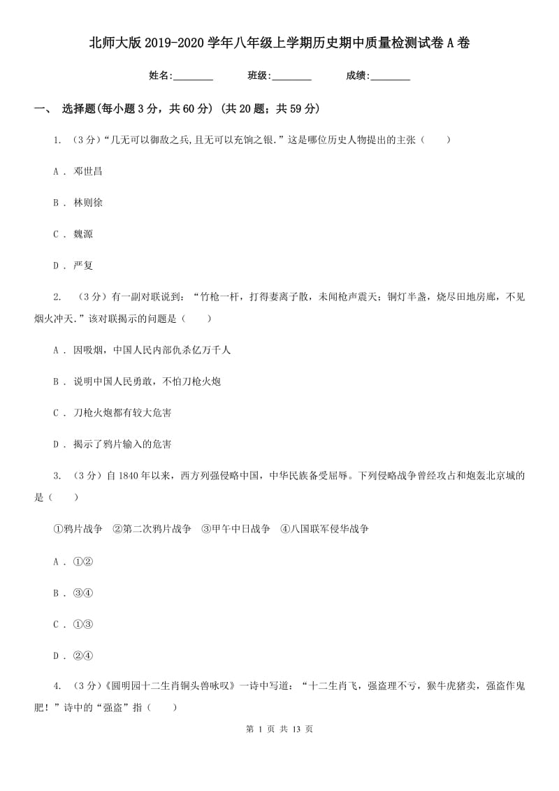 北师大版2019-2020学年八年级上学期历史期中质量检测试卷A卷_第1页