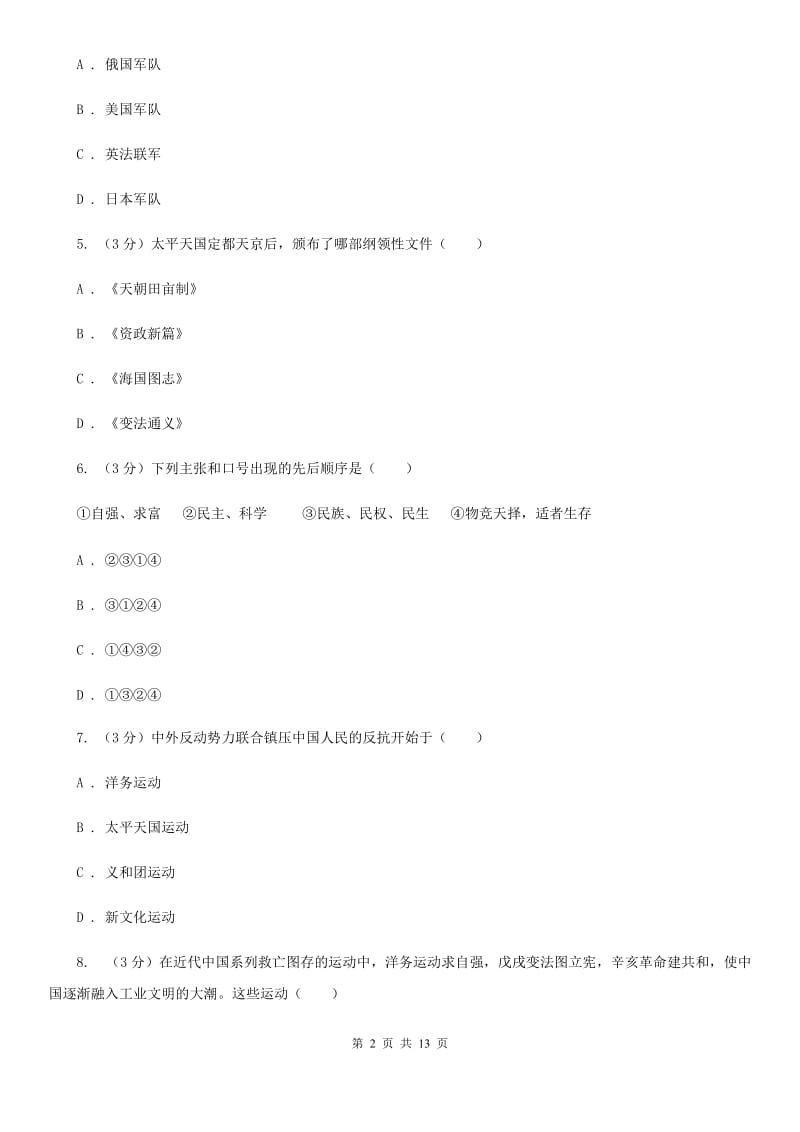 北师大版2019-2020学年八年级上学期历史期中质量检测试卷A卷_第2页