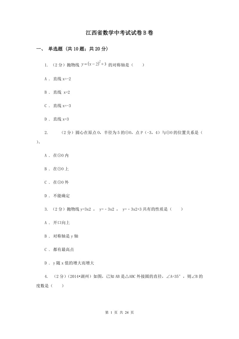 江西省数学中考试试卷B卷_第1页