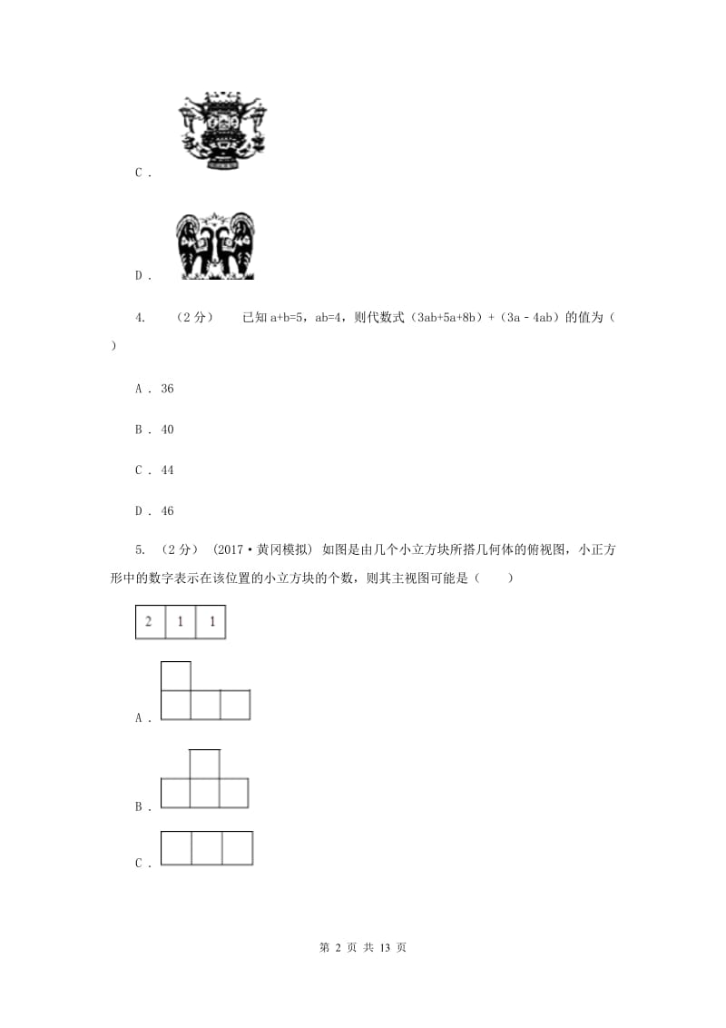 人教版中考数学一模试卷 G卷_第2页