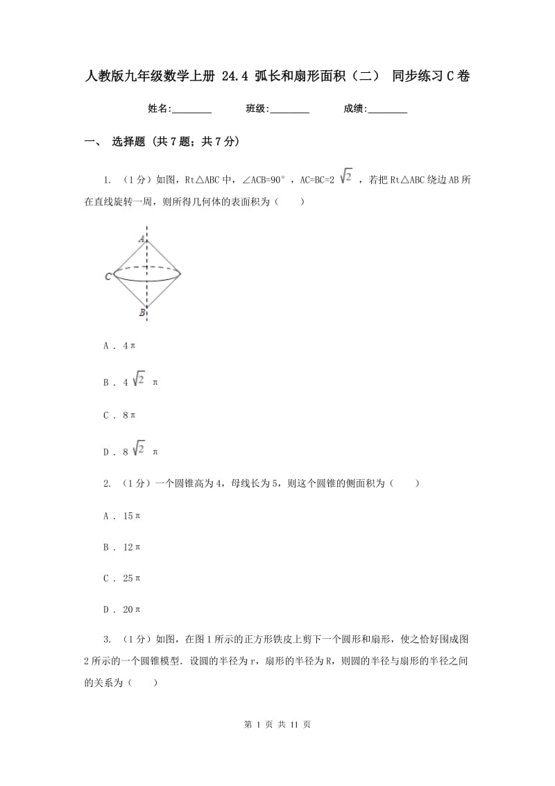 人教版九年级数学上册24.4弧长和扇形面积（二）同步练习C卷_第1页