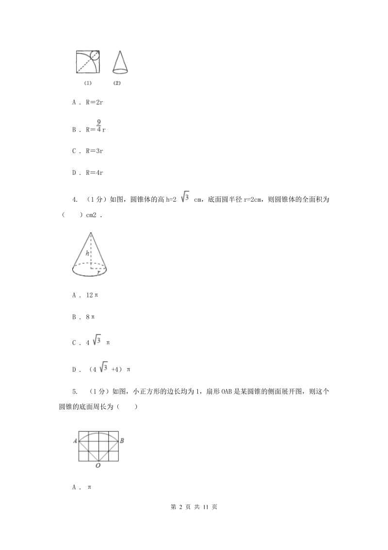 人教版九年级数学上册24.4弧长和扇形面积（二）同步练习C卷_第2页