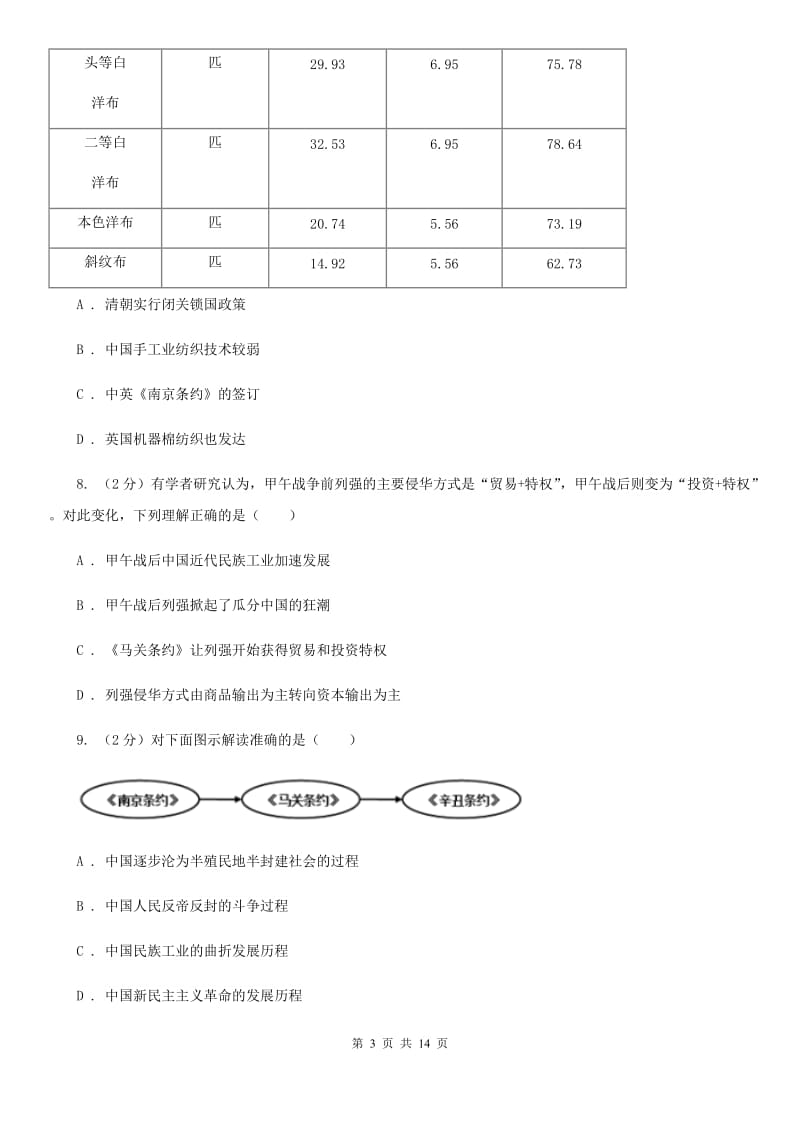 新人教版2019-2020学年八年级上学期历史期末测试试卷A卷_第3页