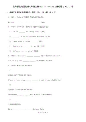 上海新世紀(jì)版英語八年級(jí)上冊(cè)Unit 5 Section A課時(shí)練習(xí)（II ）卷