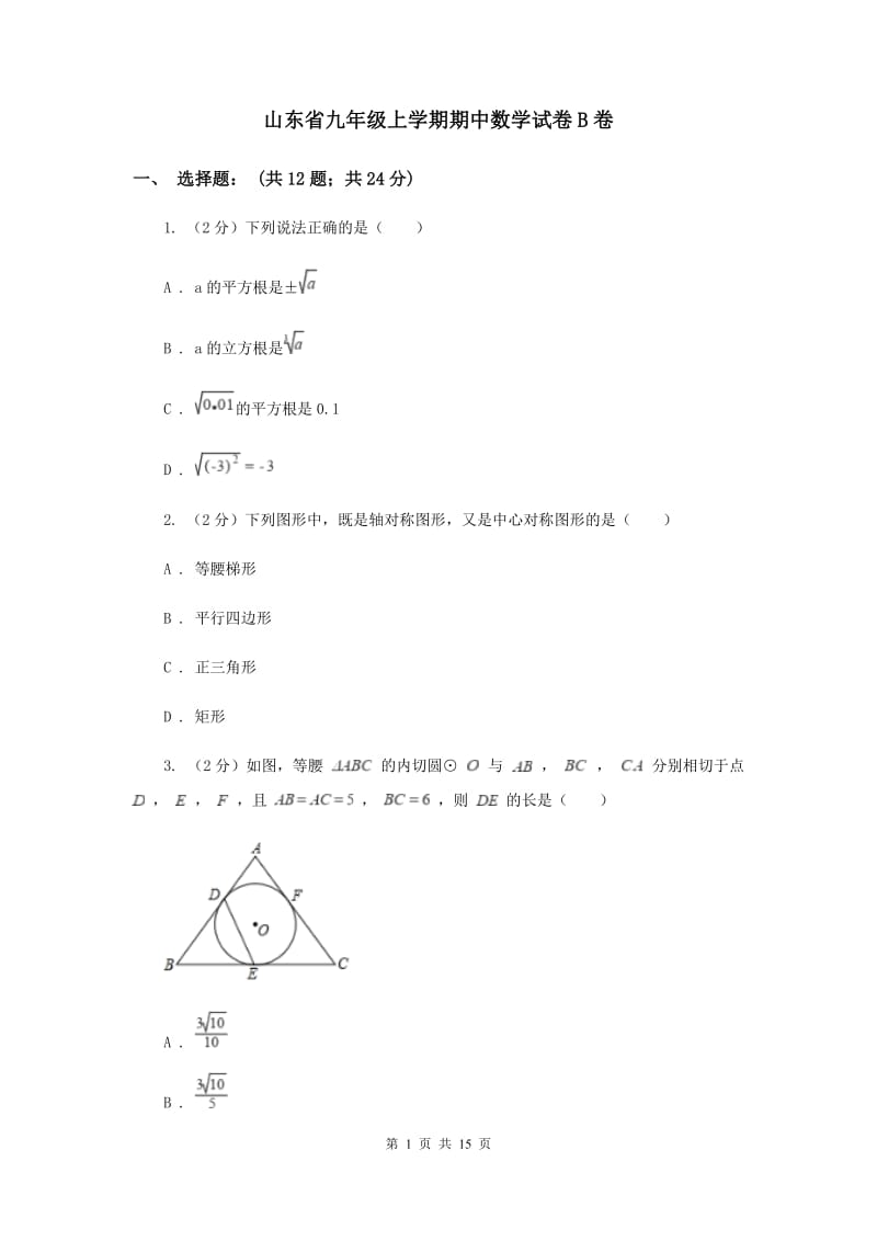 山东省九年级上学期期中数学试卷B卷_第1页