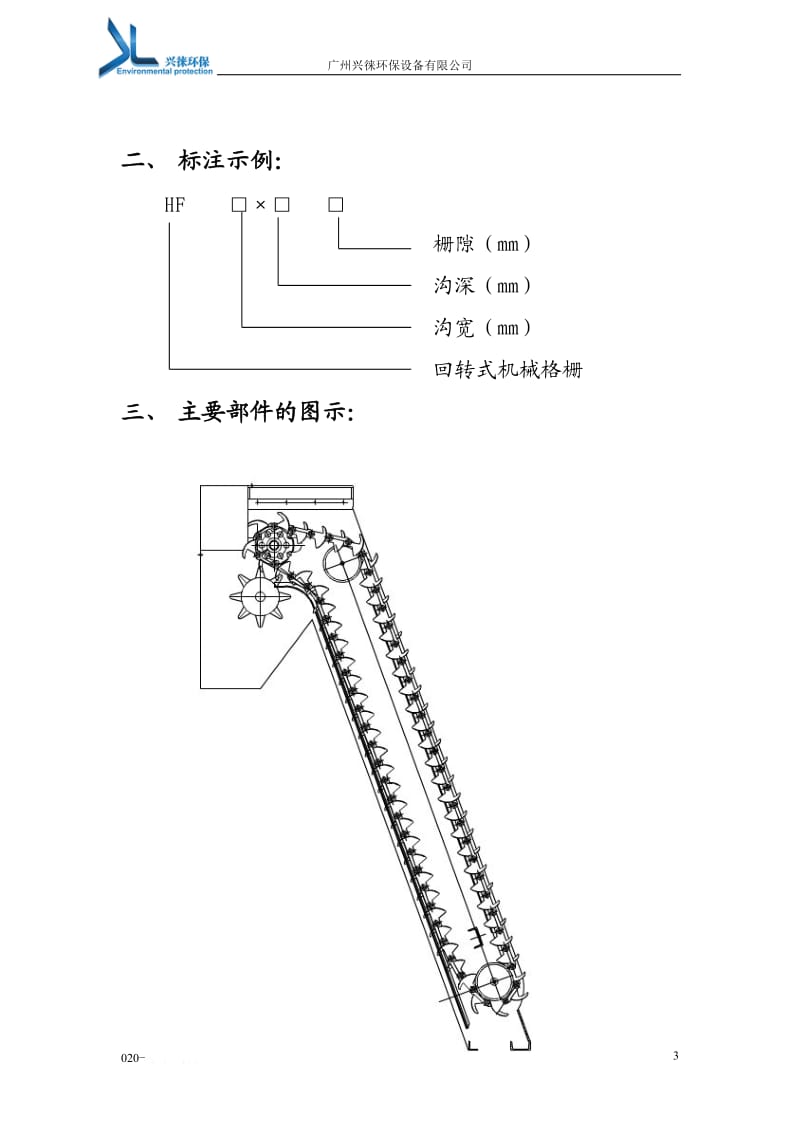 回转式机械格栅安装方法_第3页