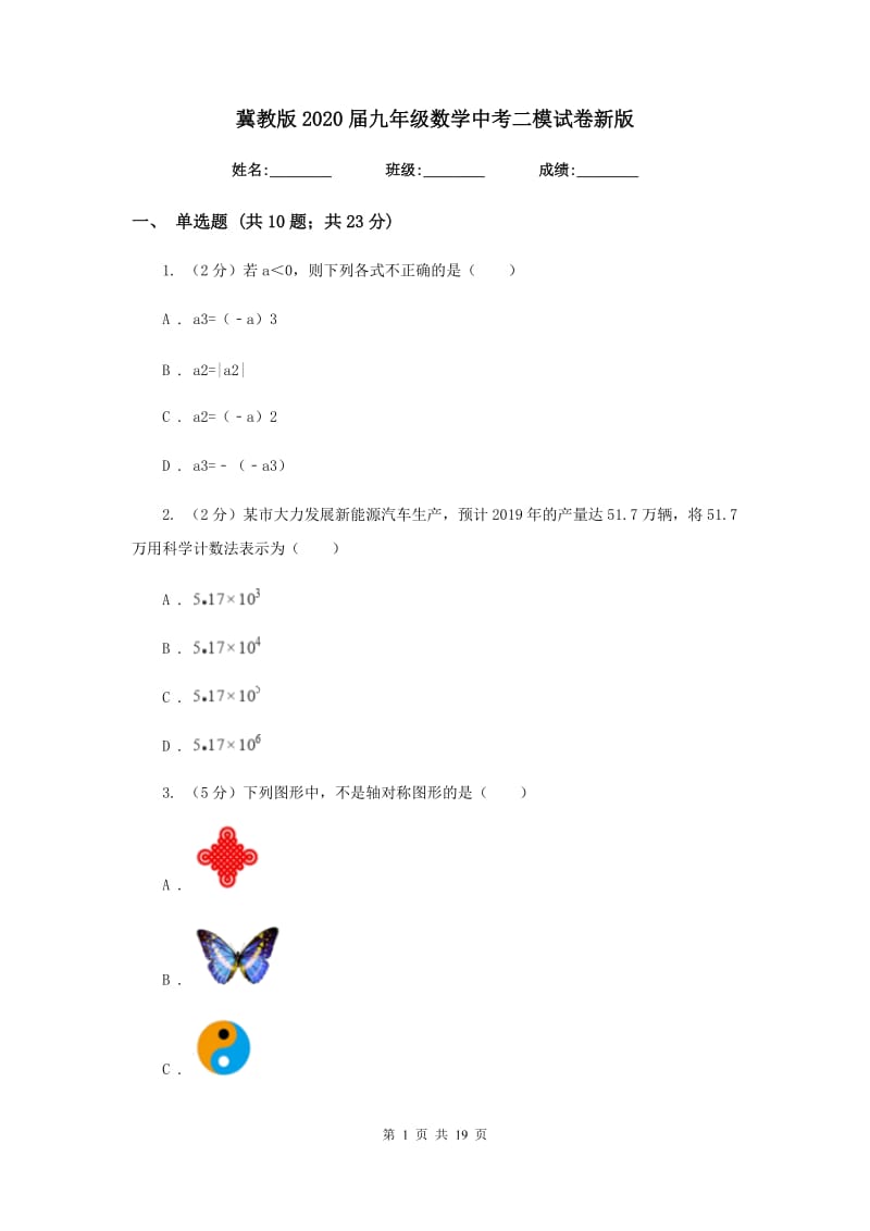 冀教版2020届九年级数学中考二模试卷新版_第1页