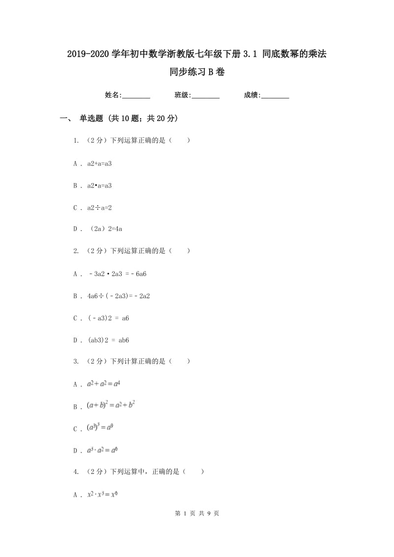 2019-2020学年初中数学浙教版七年级下册3.1同底数幂的乘法同步练习B卷_第1页