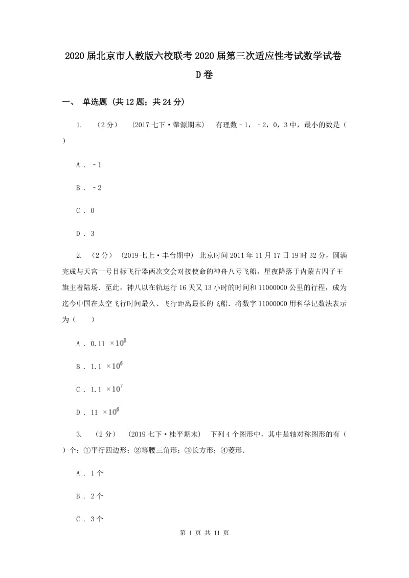 2020届北京市人教版六校联考2020届第三次适应性考试数学试卷D卷_第1页