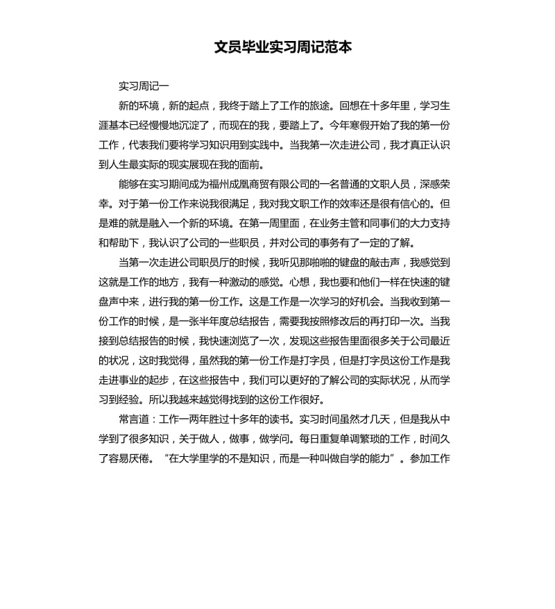 文员毕业实习周记范本.docx_第1页