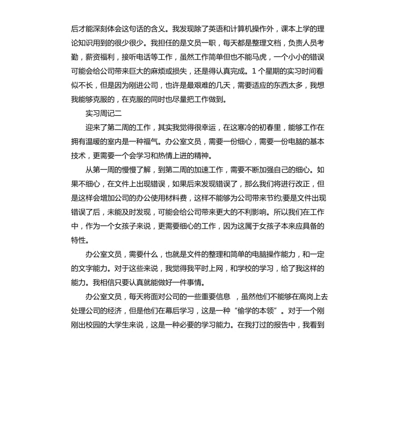 文员毕业实习周记范本.docx_第2页