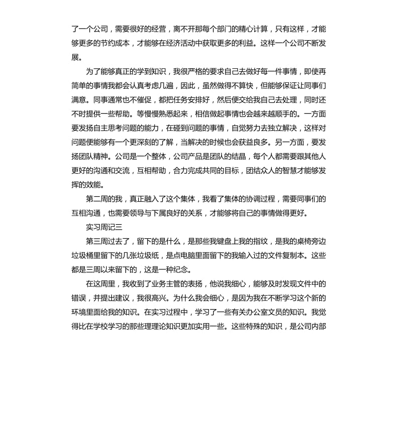 文员毕业实习周记范本.docx_第3页