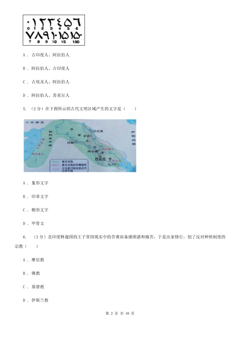 2019届九年级上学期历史第一次月考试卷（I）卷_第2页