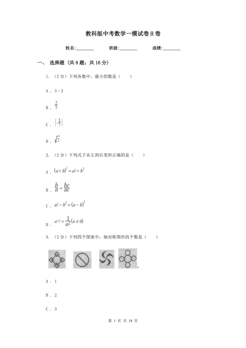 教科版中考数学一模试卷H卷_第1页