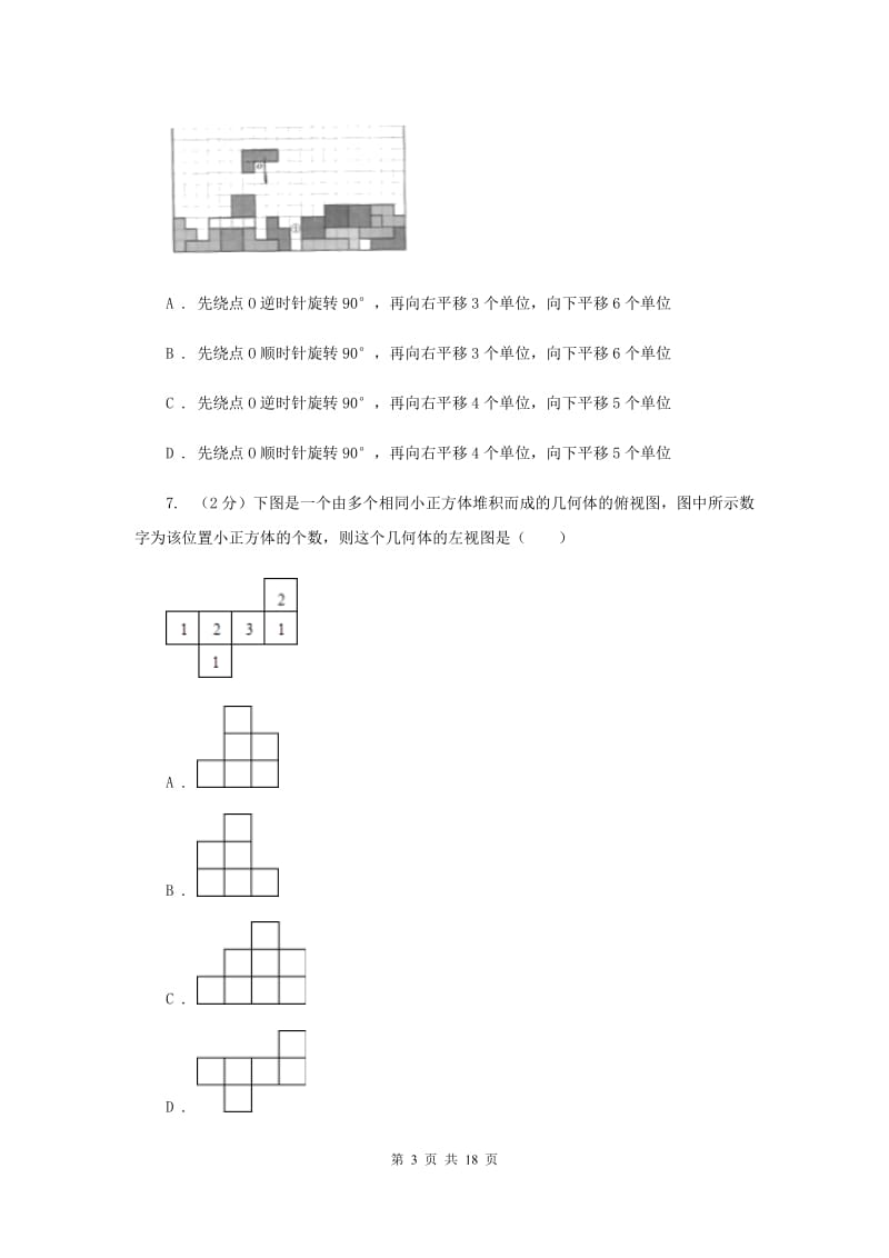 教科版中考数学一模试卷H卷_第3页