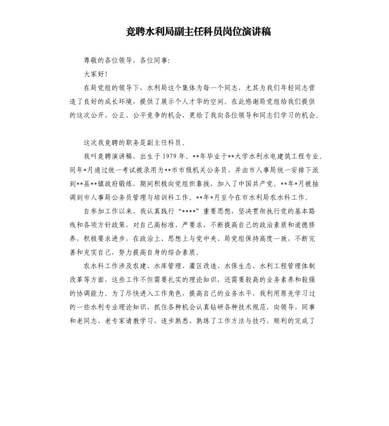 竞聘水利局副主任科员岗位演讲稿.docx_第1页