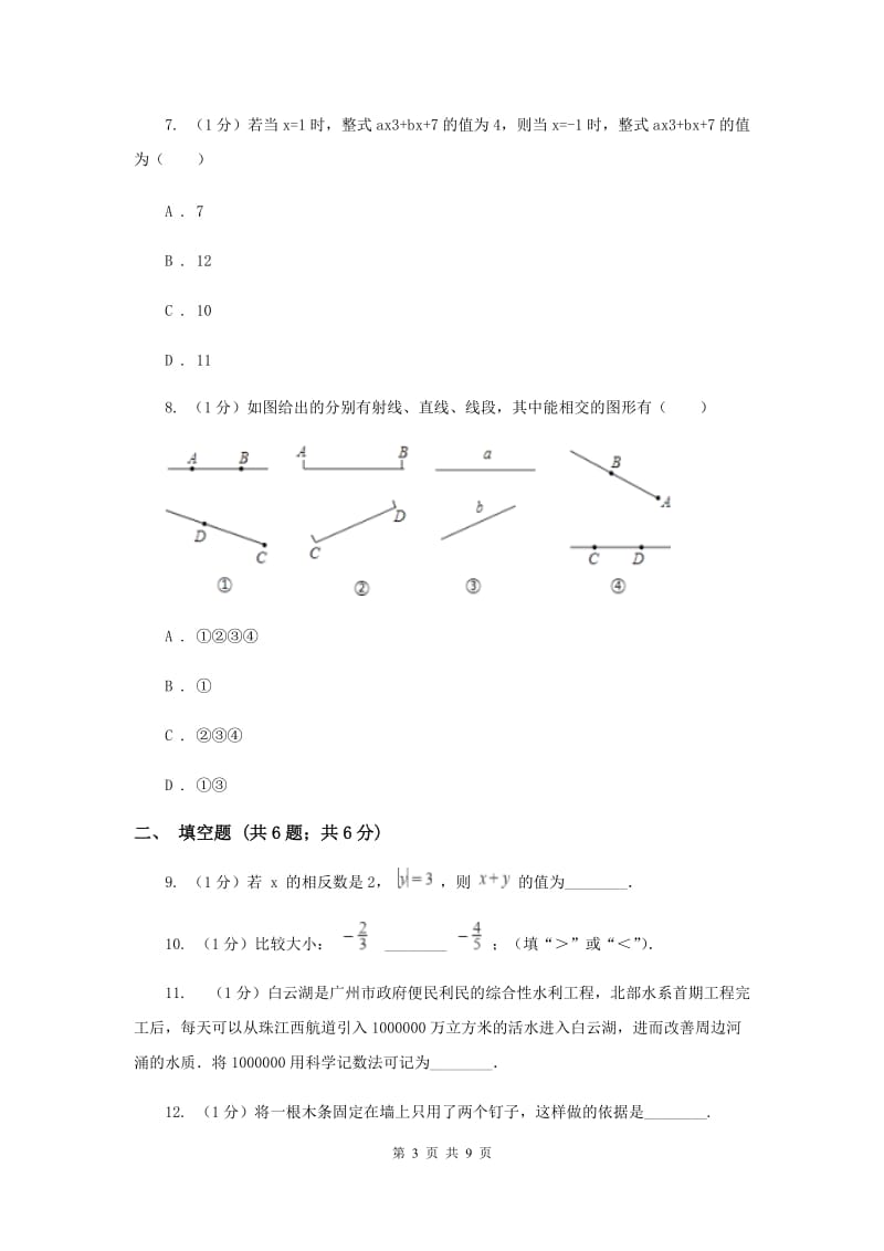 广西壮族自治区七年级上学期数学期末考试试卷B卷_第3页