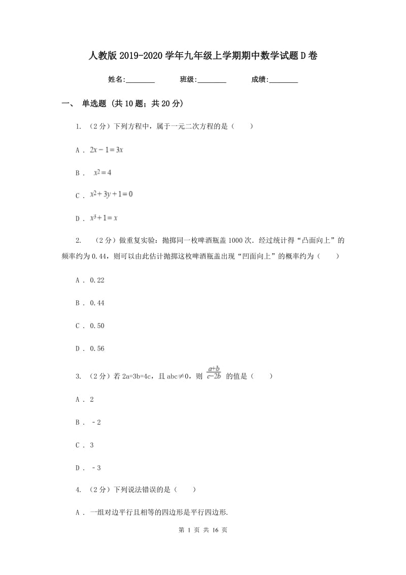 人教版2019-2020学年九年级上学期期中数学试题D卷_第1页