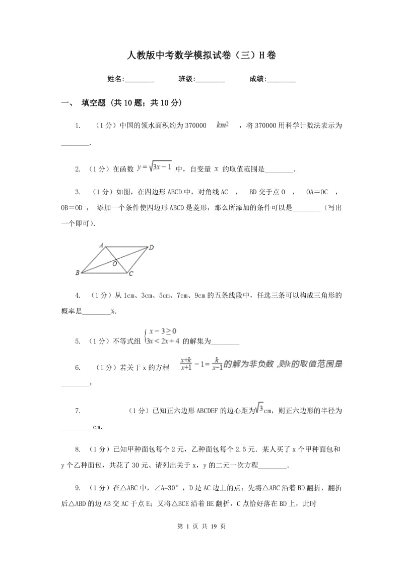 人教版中考数学模拟试卷（三）H卷_第1页