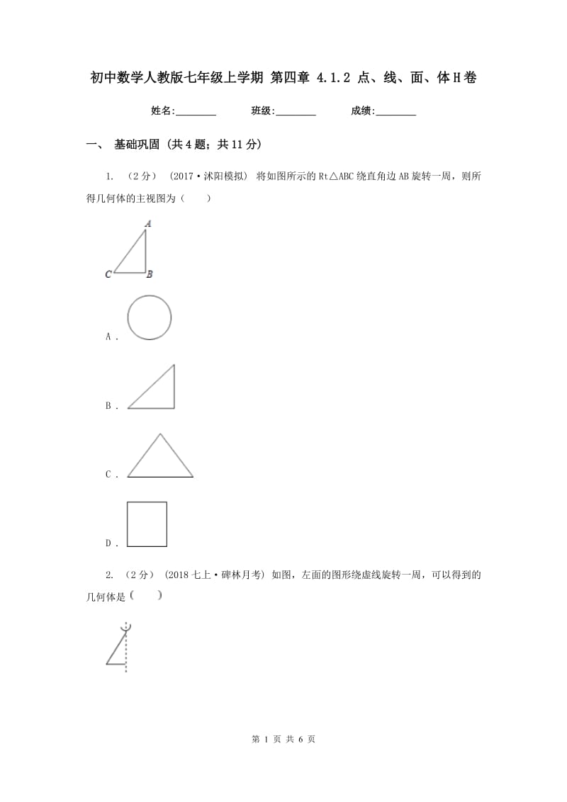 初中数学人教版七年级上学期 第四章 4.1.2 点、线、面、体H卷_第1页