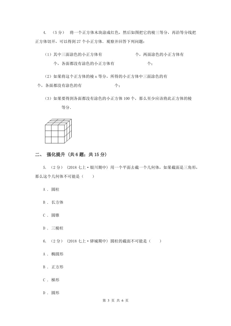 初中数学人教版七年级上学期 第四章 4.1.2 点、线、面、体H卷_第3页