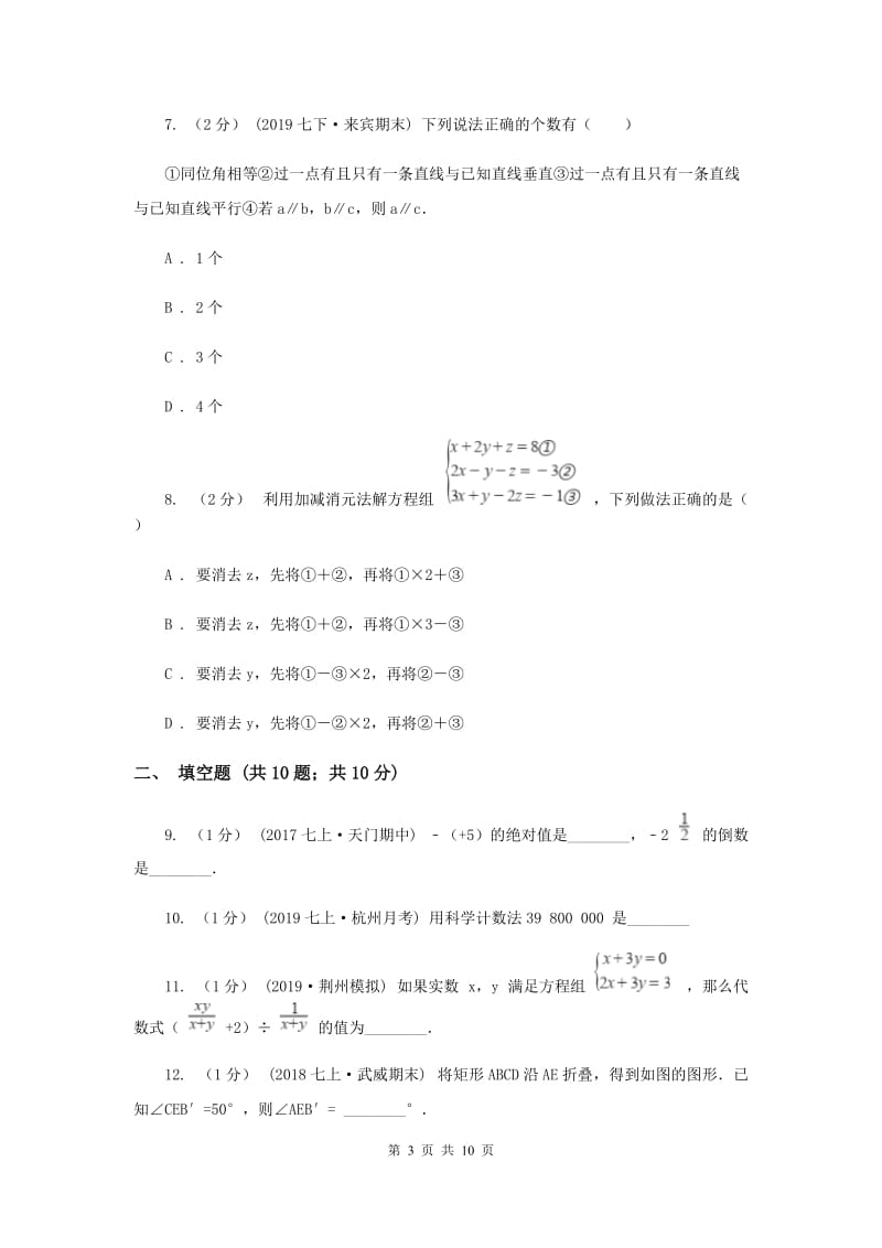 北师大版2019-2020学年七年级上学期数学期末考试试卷F卷新版_第3页