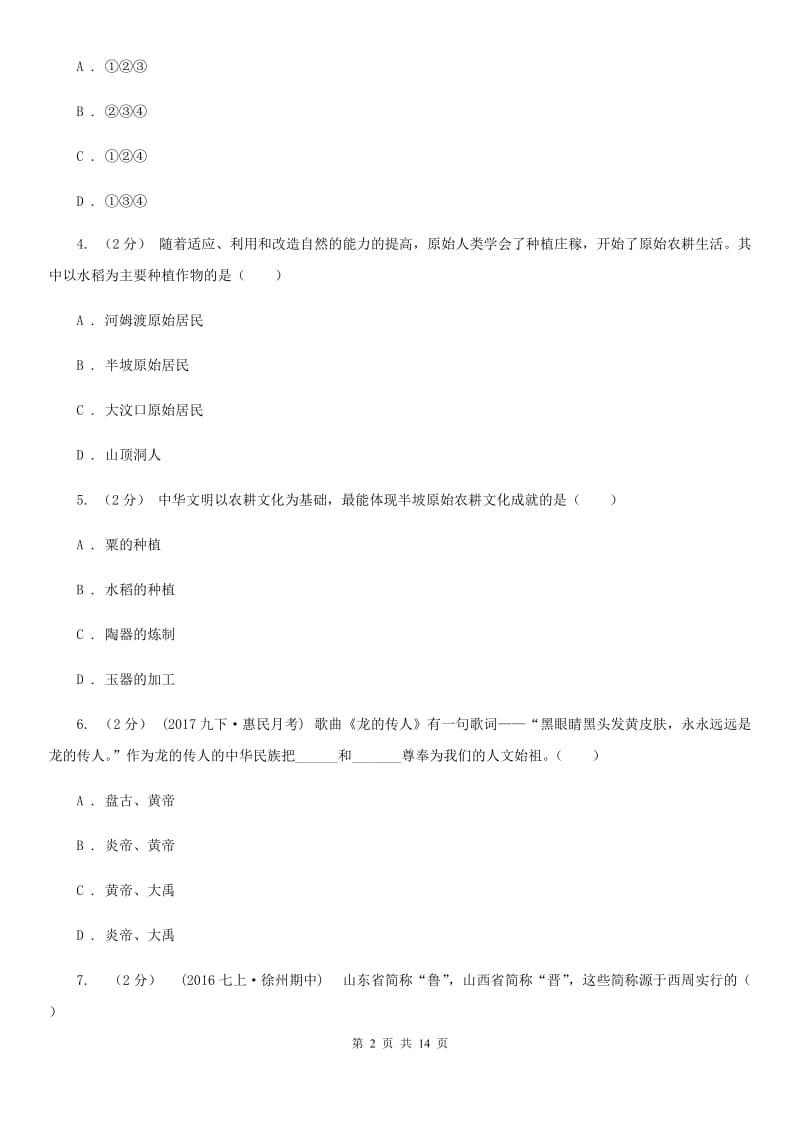 福建省2020届七年级上学期期中历史试卷A卷_第2页